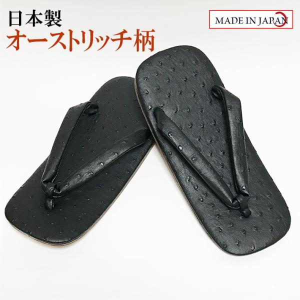 オーストリッチ柄雪駄 合成皮革底 LL（27cm） 日本製 男性 メンズ 和柄 和装 浴衣 着物 甚...