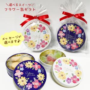 プチギフト スイーツ入り フラワー缶 ギフト メッセージ付き お菓子 缶 お菓子缶 エンボス 結婚式 プレゼント イベント 退職 お返し おしゃれ 可愛い 500円 Petitgift05 Enjoin Yahoo ショップ 通販 Yahoo ショッピング