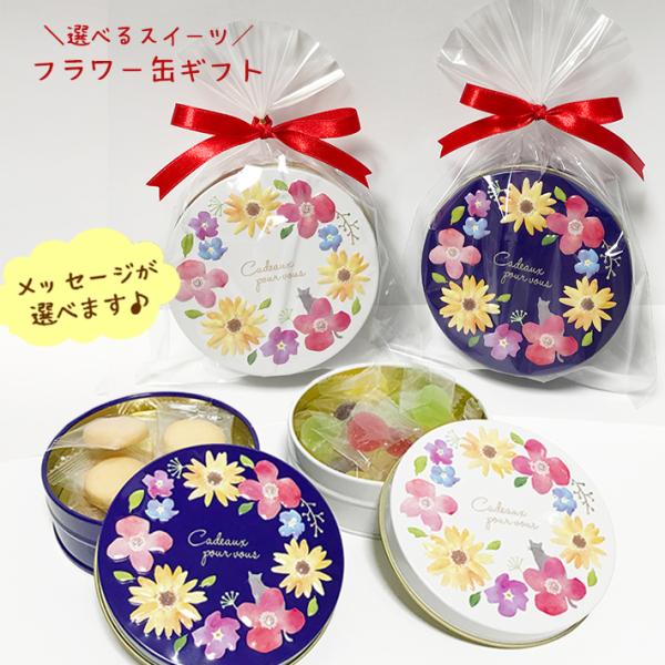 プチギフト スイーツ入り フラワー缶 ギフト メッセージ付き お菓子 缶 お菓子缶 エンボス 結婚式...