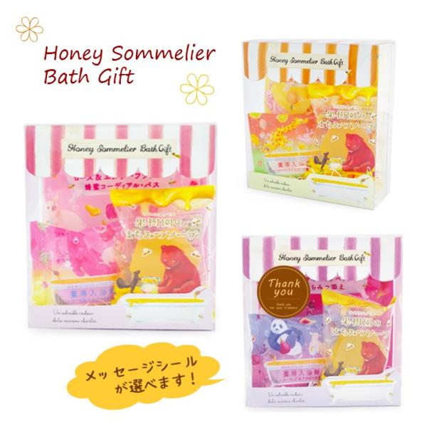 プチギフト はちみつソムリエバスギフトセット メッセージ 入浴剤 プレゼント 石鹸 ソープ 結婚式 ...