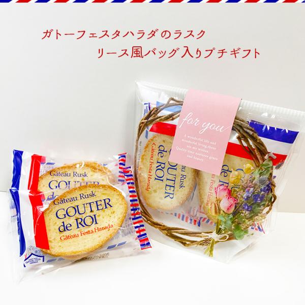 リースフラワー柄スタンドバッグ入りプチギフト ガトーフェスタハラダ ラスク お菓子 おしゃれ 結婚式...