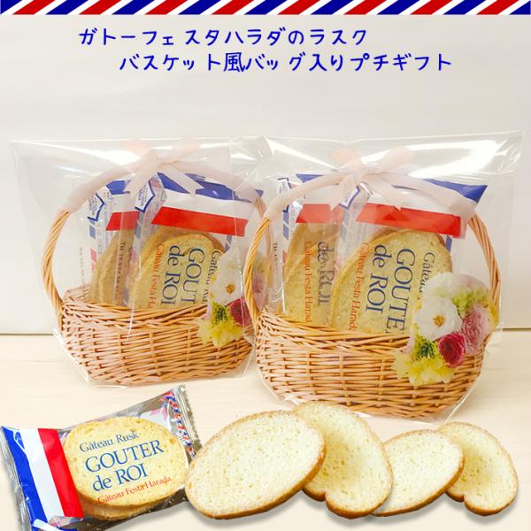 バスケット風バッグ入り ガトーフェスタハラダ ラスク プチギフト 詰め合わせ【b】 お菓子 おしゃれ...