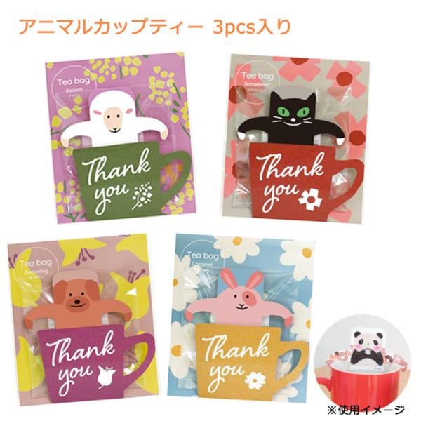 プチギフト アニマルカップティー フラワーカーペット 紅茶 プレゼント 結婚式 退職 産休 挨拶 大...