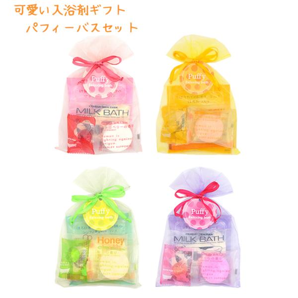 プチギフト 可愛いオーガンジー巾着袋入り入浴剤詰め合わせ パフィーバスギフト 入浴剤 お風呂 退職 ...