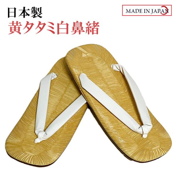 黄タタミ白鼻緒雪駄 合成皮革底 LL（27cm） 日本製 男性 メンズ 和柄 和装 浴衣 着物 甚平...