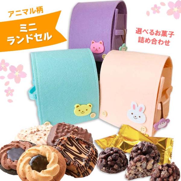 可愛いアニマルミニランドセル お菓子め合わせ （ピンク・うさぎさん、ブルー・くまさん、パープル・ねこ...