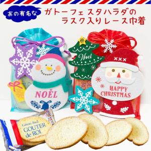 【バラ可】クリスマス グッズ ガトーフェスタハラダラスク詰め合わせ 可愛いレース巾着2個セット お
