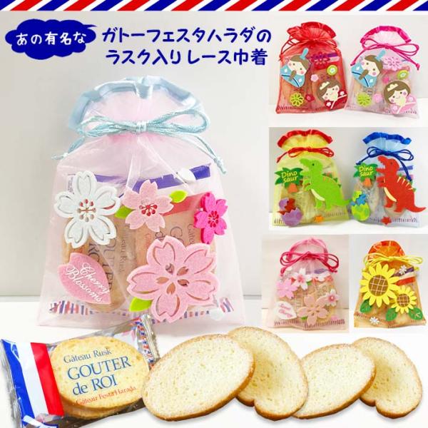 ガトーフェスタハラダラスク詰め合わせ 可愛いレース巾着 お菓子 プチギフト プレゼント さくら ひな...