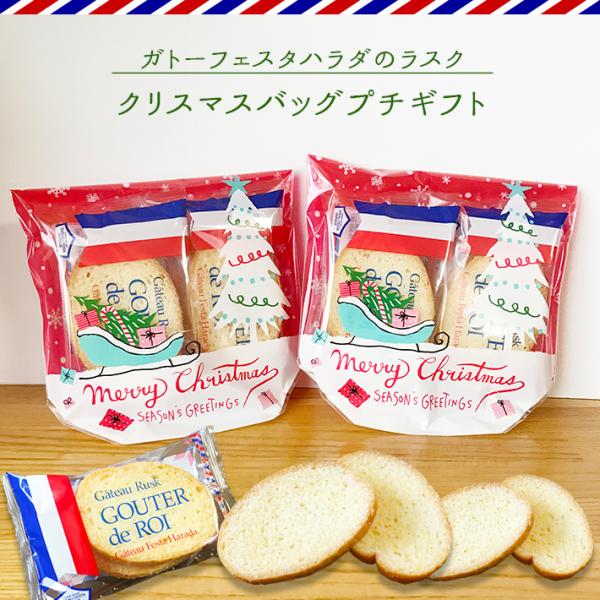 クリスマス限定バッグ入り ガトーフェスタハラダ ラスク プチギフト 詰め合わせ【b】 お菓子 おしゃ...