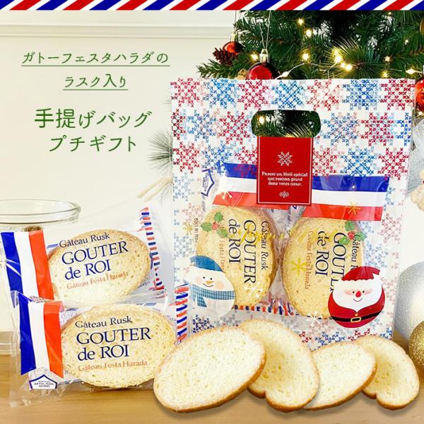 クリスマス(Xmas)ガトーフェスタハラダ ラスク入り手提げバッグプチギフト 詰め合わせ お菓子 お...