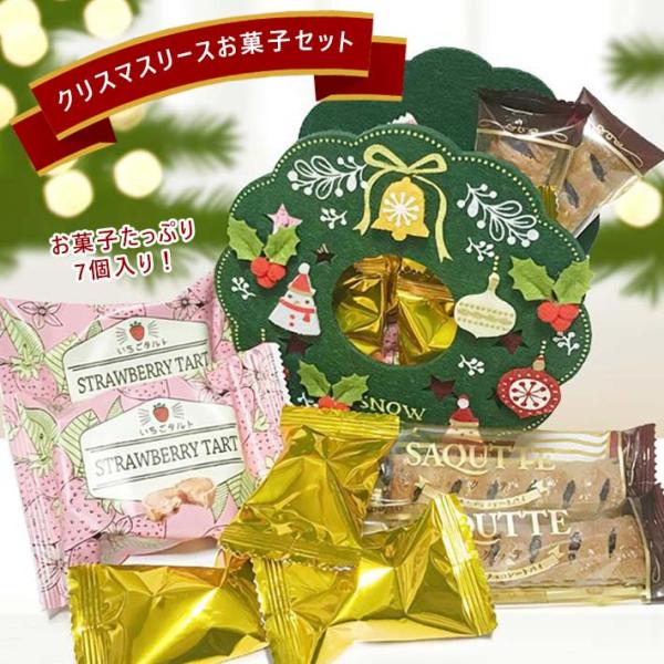 クリスマス（Xmas）リース型フェルトケースお菓子詰め合わせ おしゃれ 可愛い 焼き菓子 チョコレー...