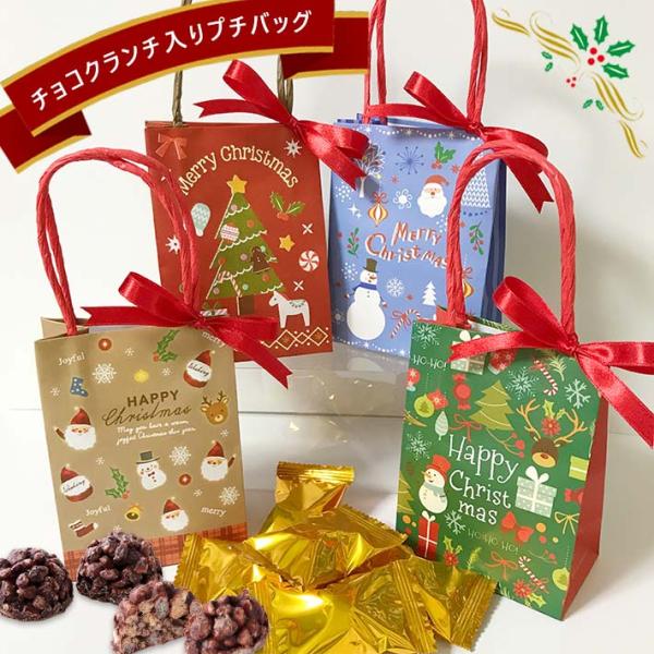 クリスマス（Xmas）チョコクランチ詰め合わせバッグギフト おしゃれ 可愛い チョコレート プレゼン...