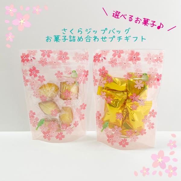 プチギフト さくら柄ジップバッグお菓子詰め合わせ 洋菓子 プチマドレーヌ フィナンシェ チョコ 結婚...