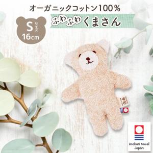 今治タオル（imabari towel） 洗えるぬいぐるみ くまさん Sサイズ