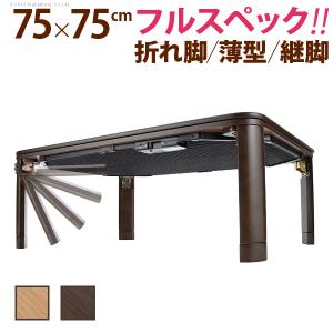 こたつ 折りたたみ 正方形 フラットヒーター折れ脚こたつ-フラットモリス75x75cm テレワーク リモートワーク ステイホーム｜enjoy-home