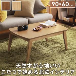 こたつ 北欧 長方形 北欧デザインこたつテーブル-イーズ90x60cm テレワーク リモートワーク ステイホーム｜enjoy-home