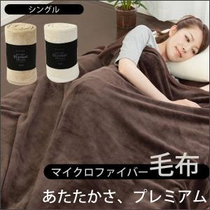 マイクロファイバー毛布 mofua シングル