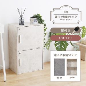 収納ボックス 収納棚 鍵付き 扉付き 2段ボックス ラック 鍵付き扉 収納ラック 収納家具 シンプル