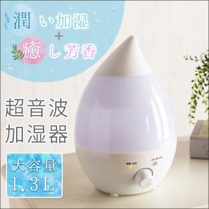 加湿器 しずく型加湿器 超音波式加湿器 アロマ対応 乾燥予防...