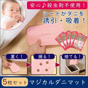 5枚セット！ ダニ シート ダニ捕りマット ダニ取りシート 国産 ダニ退治/ダニ駆除