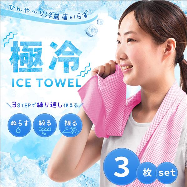3枚組 クールタオル 冷却タオル アイスタオル ひんやりタオル ネッククーラー 夏 30×80cm ...