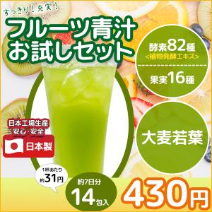 青汁 フルーツ青汁 14包 約7日分 フルーツ味 飲みやすい 臭みがない 健康 大麦若葉 14個セット 日本製 国産 牛乳にも｜enjoy-home