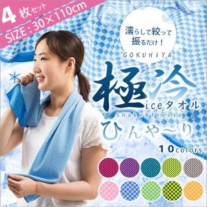 4枚組 クールタオル 冷却タオル アイスタオル ひんやりタオ...