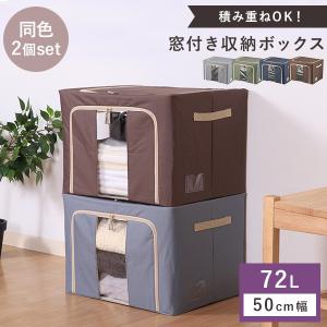 収納ボックス 2個セット 72L 幅50cm 収納棚 重ねられる スタッキング 折りたたみ コンパクト 収納ケース スタック ボックス 衣類  窓付き｜enjoy-home