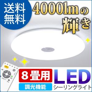 シーリングライト LED 長寿命 天井照明 8畳 LED照明器具 8畳用 明るさ調節 リモコン付 LEDシーリングライト