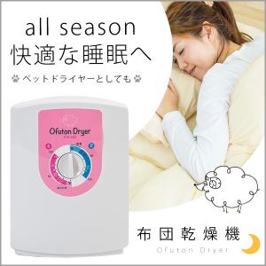 布団乾燥機 防ダニ 部屋干し 簡単操作...