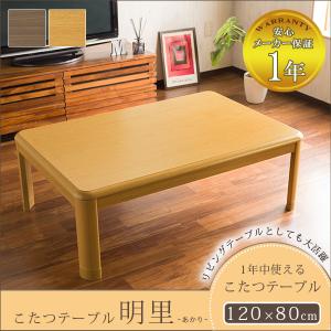 こたつテーブル 長方形 おしゃれ 幅120cm ...の商品画像
