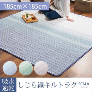 ラグ ラグマット 2畳 しじら キルトラグ 洗える グラデーション柄 しじら織り 二畳 正方形 ウォッシャブル 吸水速乾