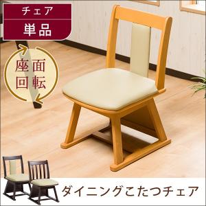 ダイニングチェア チェア 回転チェア 360度回転 椅子 いす イス こたつ 仕切り板 滑り止め