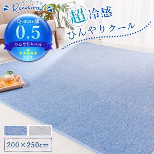 ラグ ラグマット ひんやり 接触冷感 Q-max0.5 洗える 抗菌 防臭 200×250cm 霜降り調 おしゃれ 冷感 3畳 長方形 ウォッシャブル 夏用ラグ 夏用