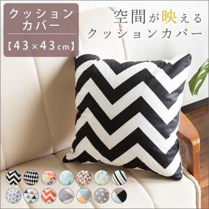 クッションカバー プリントタイプ 角型 43×43cm 正方形