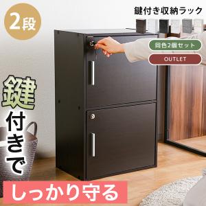 収納ボックス 収納棚 鍵付き 扉付き 2段ボックス ラック 鍵付き扉 収納