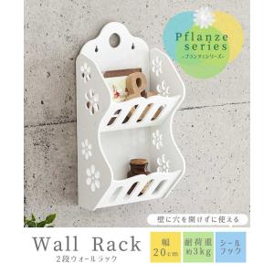ウォールラック 壁掛け収納 2段ラック 飾り棚 国内正規総代理店アイテム 壁面ラック リビング おしゃれ インテリア キッチン 隙間を有効活用