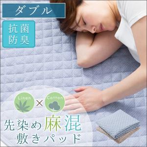 敷きパッド ダブル 夏用 ベッドパッド 麻混 抗菌防臭 洗える 敷パッド ひんやり敷き