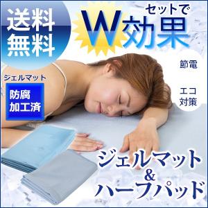 敷きパッド シングル ひんやりジェルマット セット ジェルカバーセット クール寝具 冷感 涼感 冷却