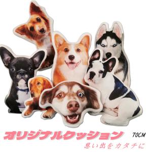 敬老の日 写真入れ オーダーメイドペット写真クッション 写真で作る思い出クッション メモリアルグッズ 記念日ギフト 片面プリント 最長辺70CM