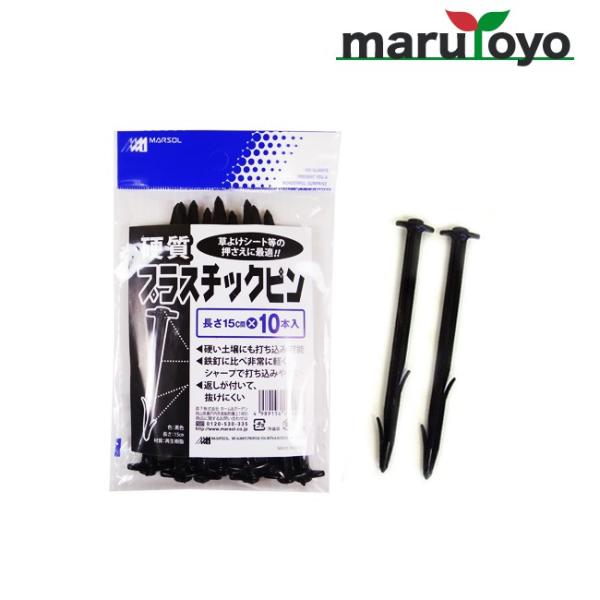 硬質 プラスッチックピン 10本入 【押え】【押さえ】【ピン】【シート】【マルチ】【防草】【草よけ】...