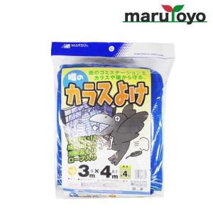 噂のカラスよけ 4mm角目 3m×4m ブルー 【カラス】【カラスネット】【カラス対策】【防鳥】【防鳥網】【鳥よけ】【鳥害対策】【駆除】【ゴミネット】｜enjoy-marutoyo