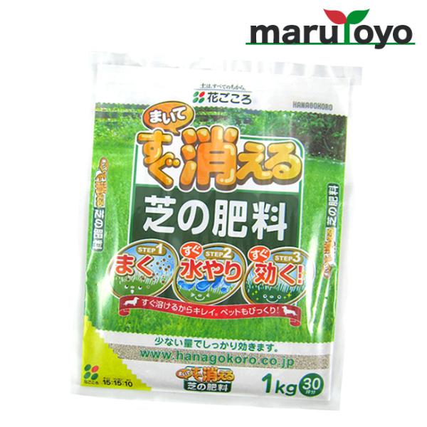 花ごころ まいてすぐ消える芝の肥料 1kg【土】【肥料】【培養土】【野菜】【花】