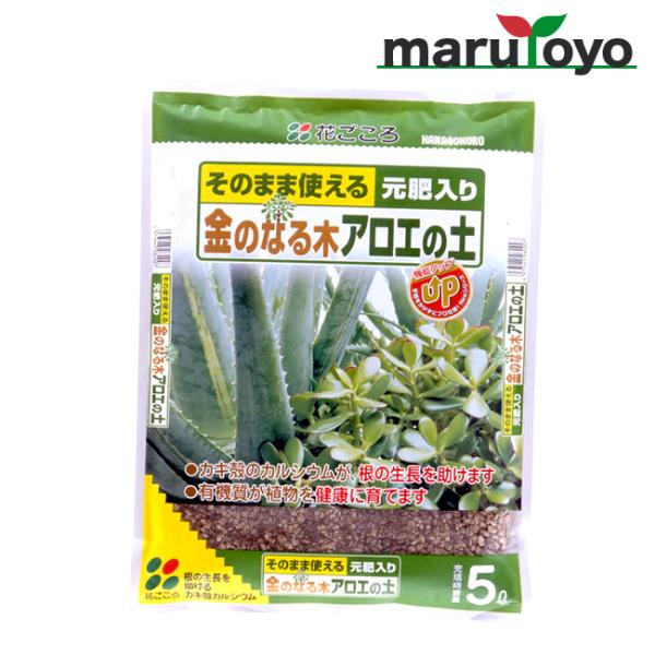 花ごころ 金のなる木アロエの土 5L【土】【肥料】【培養土】【野菜】【花】