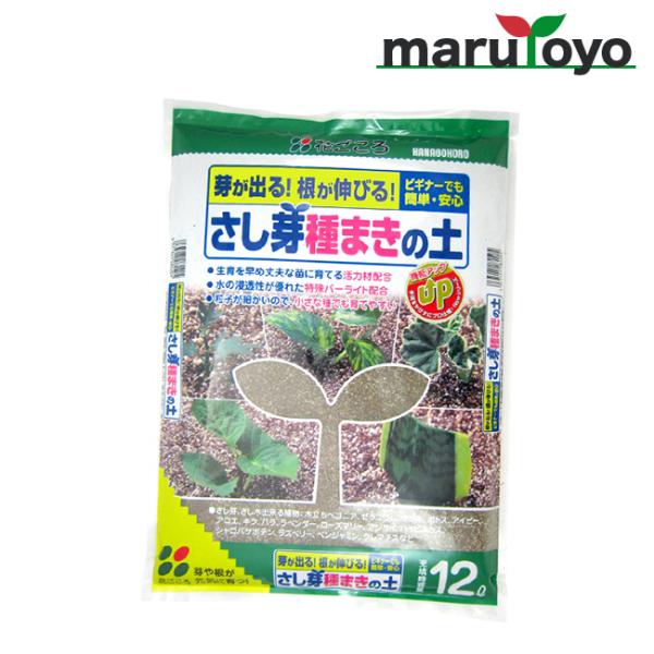 花ごころ さし芽種まきの土 12L【土】【肥料】【培養土】【野菜】【花】