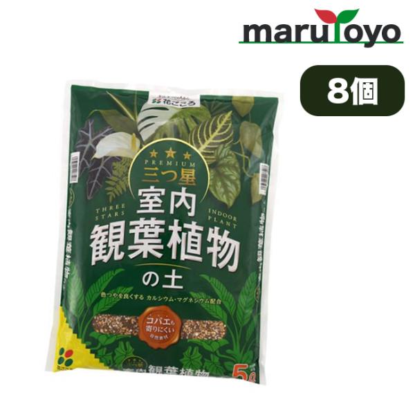 花ごころ 三ツ星　室内観葉植物の土 5L 8個セット