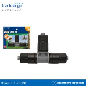 takagi 9mmジョイント T型 GKJ103 J103 【タカギ】【散水】【水やり】【ホース】【灌水】【簡単水やり】【水道】｜enjoy-marutoyo