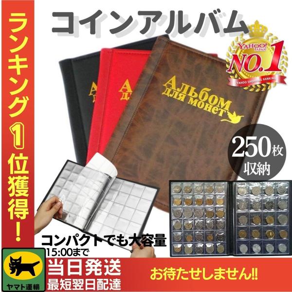 コインアルバム コインホルダー 250枚収納 平成 昭和 記念硬貨 コレクション ラッピング対応