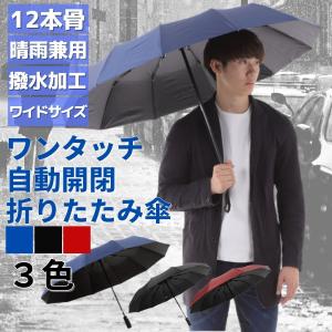 折りたたみ傘 大きい 軽量 自動開閉 12本 メンズ レディース 晴雨兼用 折り畳み傘 爆買