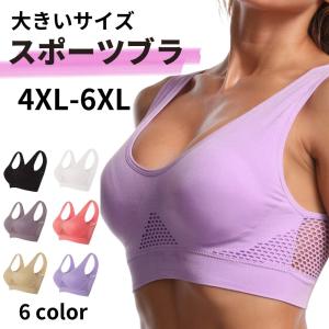 スポーツブラ 大きいサイズ 揺れない ナイトブラ 4L 5L 6L 育乳 ノンワイヤー ワイヤレス 夜用 爆買